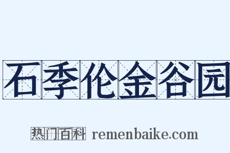 石季伦金谷园是什么意思的图片